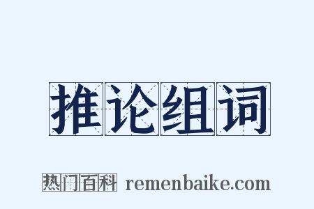 推论组词是什么意思的图片